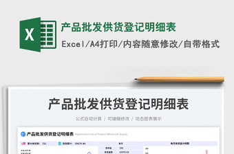 2023產(chǎn)品批發(fā)供貨登記明細(xì)表免費(fèi)下載