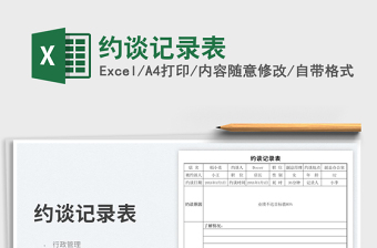 約談記錄表免費(fèi)下載