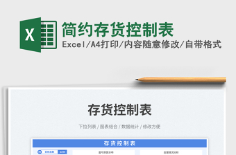 簡(jiǎn)約存貨控制表免費(fèi)下載