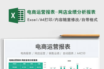 電商運(yùn)營(yíng)報(bào)表-網(wǎng)店業(yè)績(jī)分析報(bào)表免費(fèi)下載