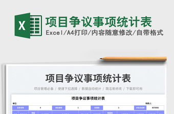 項目爭議事項統(tǒng)計表免費下載