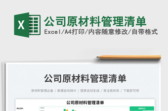 公司原材料管理清單免費下載
