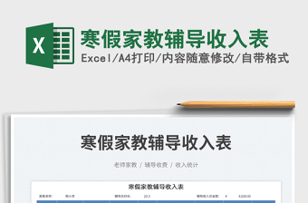 2023寒假家教輔導(dǎo)收入表免費(fèi)下載