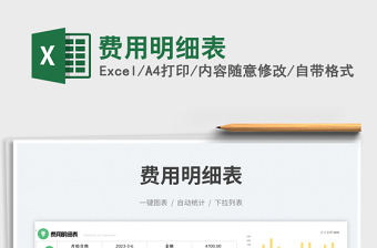 2023費(fèi)用明細(xì)表免費(fèi)下載