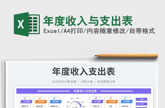 2023年度收入與支出表免費(fèi)下載