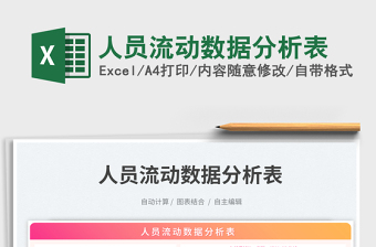人員流動數(shù)據(jù)分析表免費下載
