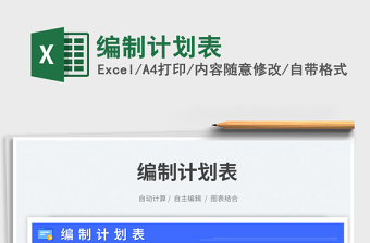 編制計(jì)劃表免費(fèi)下載