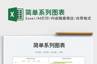 簡(jiǎn)單系列圖表免費(fèi)下載