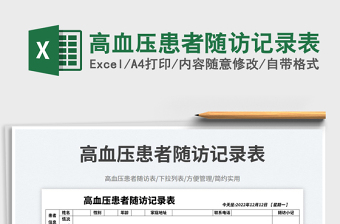 高血壓患者隨訪記錄表免費(fèi)下載
