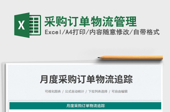 采購訂單物流管理免費下載