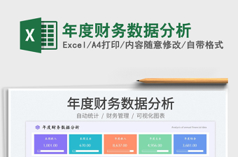 年度財務(wù)數(shù)據(jù)分析免費下載
