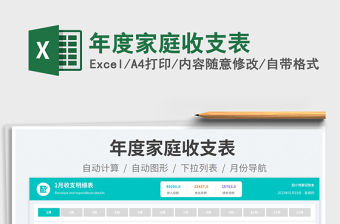年度家庭收支表免費下載