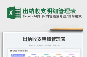 出納收支明細管理表免費下載