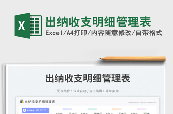 出納收支明細(xì)管理表免費(fèi)下載