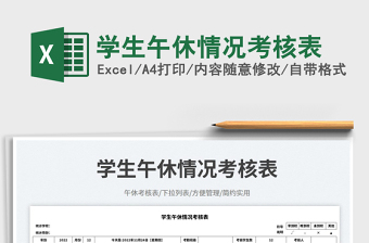 2023學(xué)生午休情況考核表免費下載