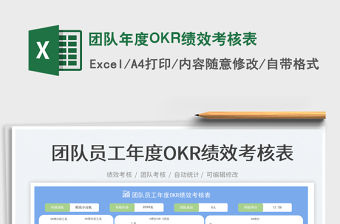 團(tuán)隊年度OKR績效考核表免費下載