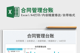 2023合同管理臺(tái)賬免費(fèi)下載