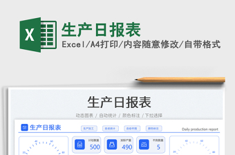 生產(chǎn)日報表免費(fèi)下載
