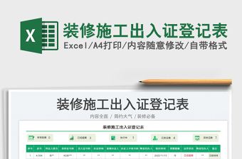 裝修施工出入證登記表免費下載
