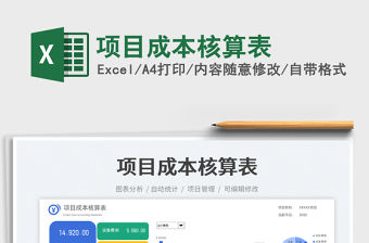 項目成本核算表免費下載