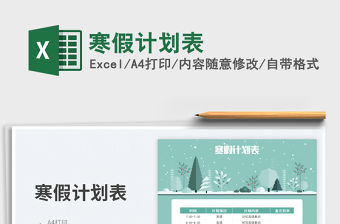 寒假計劃表免費下載