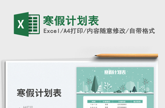 寒假計劃表免費下載
