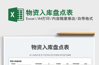 物資入庫(kù)盤(pán)點(diǎn)表免費(fèi)下載