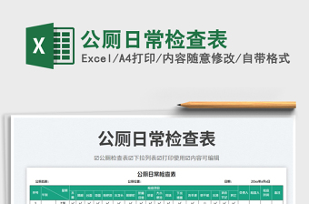 公廁日常檢查表免費(fèi)下載