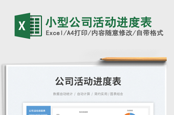 小型公司活動進(jìn)度表免費下載