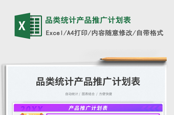 2023品類統(tǒng)計產(chǎn)品推廣計劃表免費下載