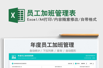 2023員工加班管理表免費(fèi)下載