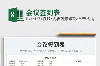 會(huì)議簽到表免費(fèi)下載