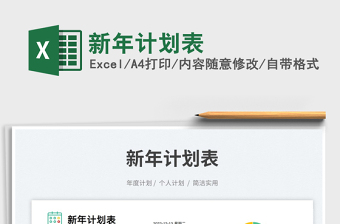 新年計(jì)劃表免費(fèi)下載