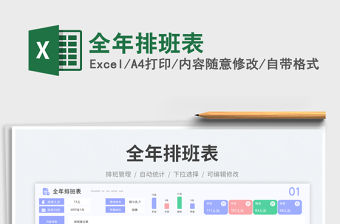 全年排班表免費下載