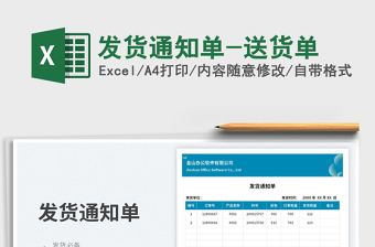 發(fā)貨通知單-送貨單免費下載
