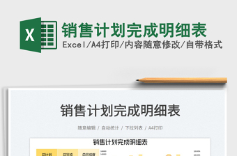 銷售計(jì)劃完成明細(xì)表免費(fèi)下載