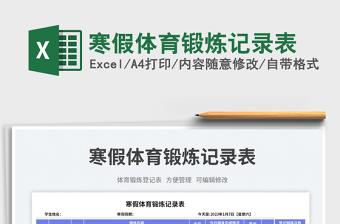 寒假體育鍛煉記錄表免費下載