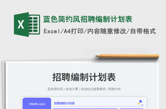 藍(lán)色簡(jiǎn)約風(fēng)招聘編制計(jì)劃表免費(fèi)下載
