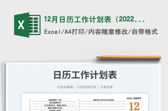 12月日歷工作計劃表（2022年）免費下載