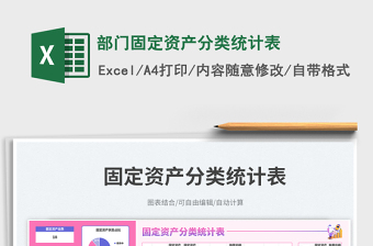 部門(mén)固定資產(chǎn)分類統(tǒng)計(jì)表免費(fèi)下載
