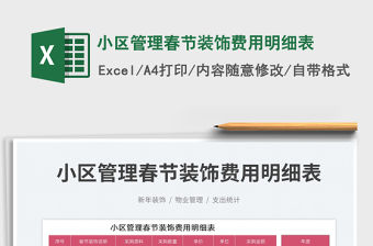 小區管理春節裝飾費用明細表免費下載