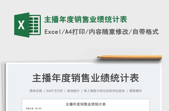 主播年度銷售業(yè)績(jī)統(tǒng)計(jì)表免費(fèi)下載