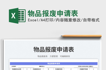 物品報(bào)廢申請表免費(fèi)下載