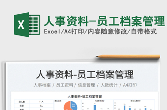 2023人事資料-員工檔案管理免費(fèi)下載