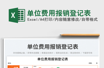 單位費用報銷登記表免費下載
