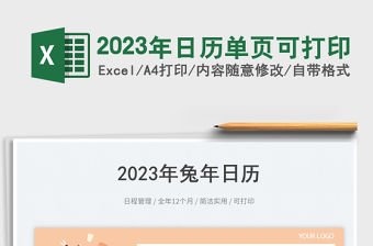 2023年日歷單頁可打印免費下載