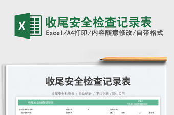 2023收尾安全檢查記錄表免費下載