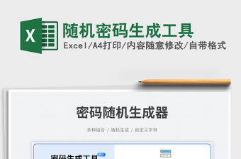 隨機(jī)密碼生成工具免費(fèi)下載