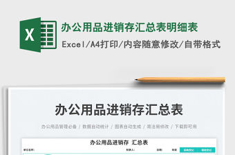 2023辦公用品進銷存匯總表明細表免費下載