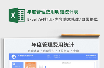 年度管理費用明細統(tǒng)計表免費下載
